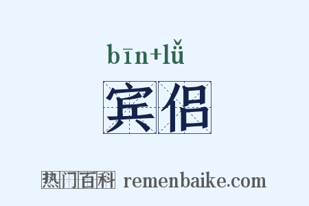 宾侣是什么意思的图片